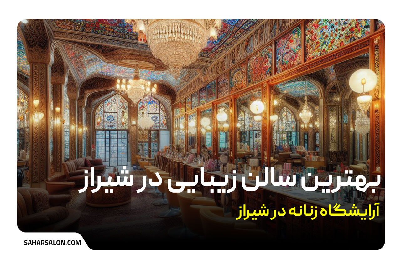 بهترین سالن زیبایی زنان در شیراز