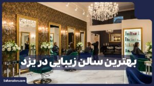بهترین سالن زیبایی در یزد