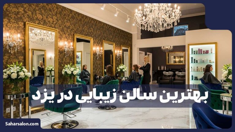 بهترین سالن زیبایی در یزد