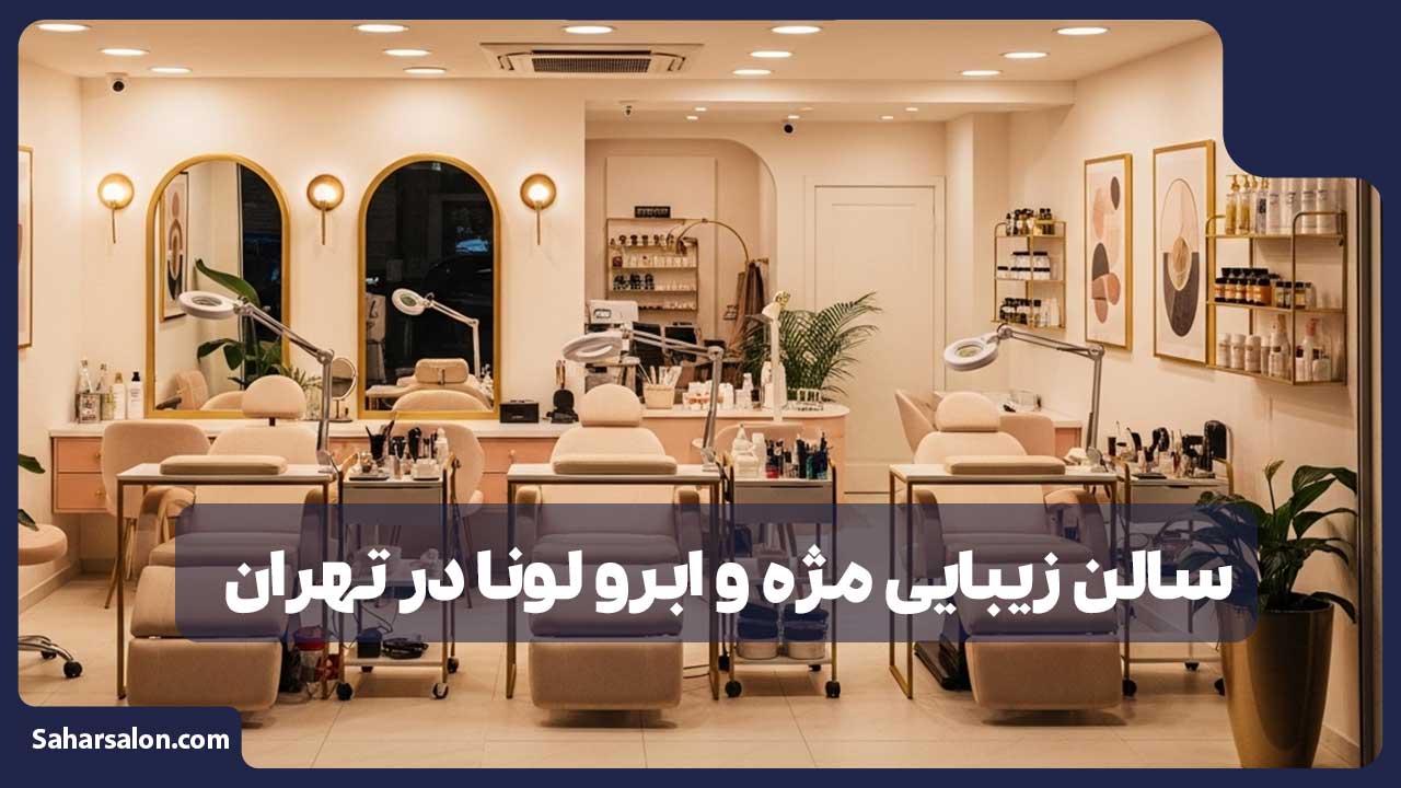 سالن زیبایی مژه و ابرو لونا در تهران 