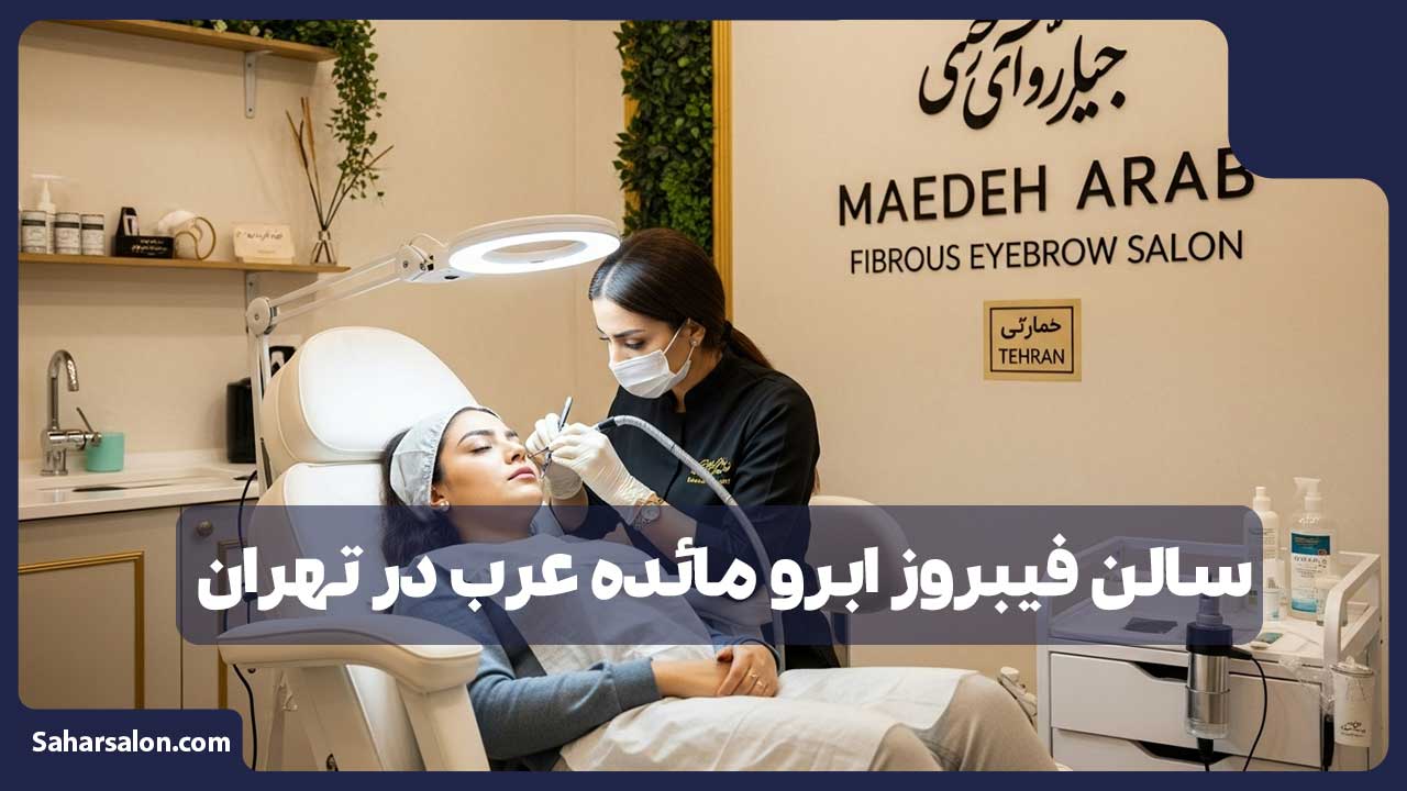سالن زیبایی فیبروز ابرو مائده عرب در تهران